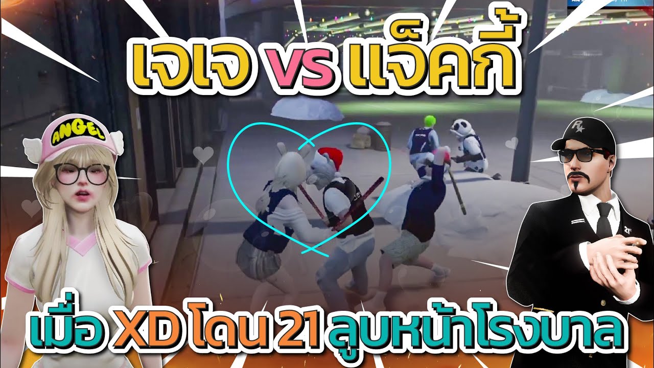 เมื่อ XD โดน 21st ลูบหน้าโรงบาน เจเจ vs แจ็คกี้โคตรเดือด | GTA V FiveM
